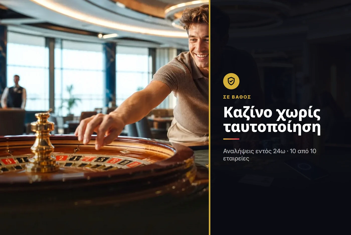 καζινο χωρις ταυτοποιηση