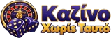 Καζίνο Χωρίς Ταυτό